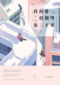 我的愛,拐個彎後才來