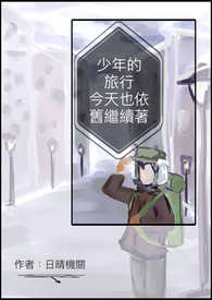 少年的旅行今天也依舊繼續著