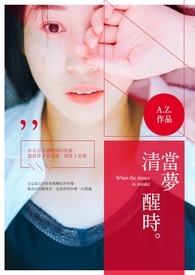 當夢清醒時