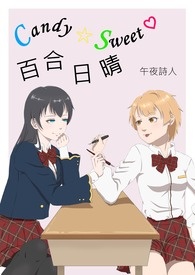 Candy☆Sweet♡百合日晴