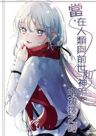 當,在人類與前世和神明中抉擇之時。