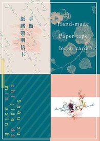 手做,紙膠帶明信卡