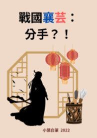 【說愛前，先分手】戰國襄芸：敢問一統or分手？