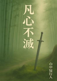 《凡心不滅:在修行途中,遇見真我》