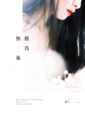 倦鳥無巢