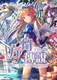 方舟傳說The Ark of legend
