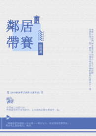 《鄰居帶賽》