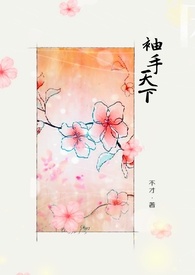 袖手天下