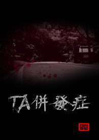 TA併發症
