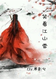 笑看江山雪