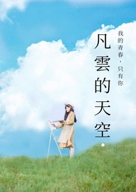 凡雲的天空