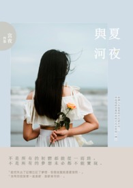 夏夜與河