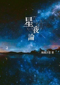 [黑執事同人]星夜論