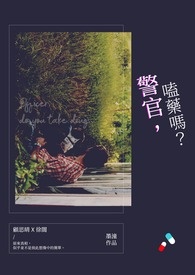 【劇情向】警官,嗑藥嗎?