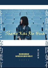 妳的謊言,盛開如花