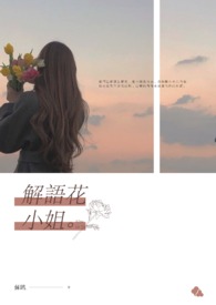 解語花小姐