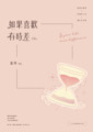 如果喜歡有時差