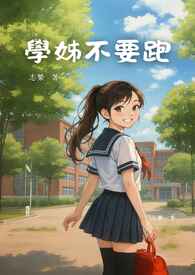 學姊不要跑