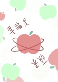 幸福是蘋果！