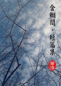含糊間.短篇集