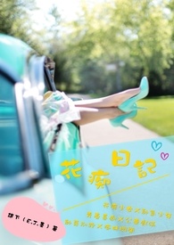 花痴日記
