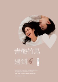 青梅竹馬遇到愛