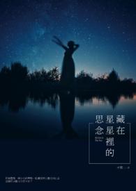 《藏在星星裡的思念》