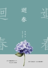 迴春。短篇小說集