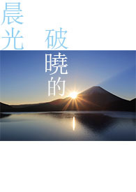 破曉的晨光