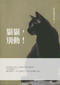 貓貓,別動!