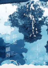 妳是無二願雨
