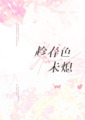趁春色未熄