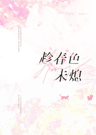 趁春色未熄