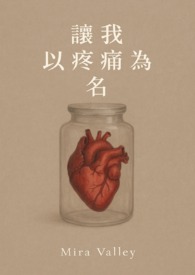 讓我以疼痛為名