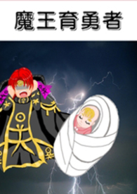 魔王育勇者