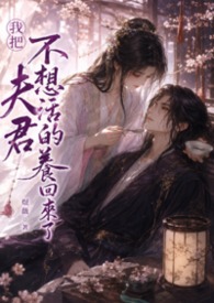我把不想活的夫君養回來了