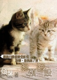 【人魚系列二】拒絕預設