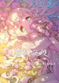 靈鼠無雙