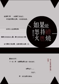 《如果怒火能持續燃燒。》