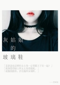 灰姑娘的玻璃鞋