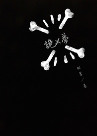 詭 x 夢