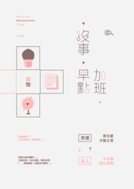沒事早點加班