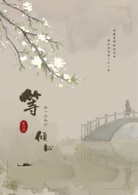 等。再一次為你傾心