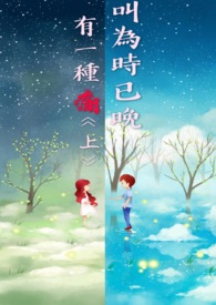 有一種痛叫為時已晚(上)