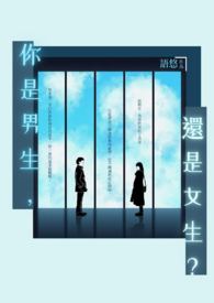 你是男生,還是女生?Boy or Girl?(完)