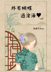 終有蝴蝶過滄海♥