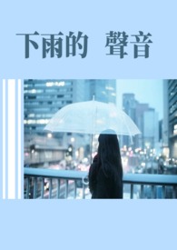 下雨的聲音