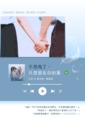 不想飛了，只想留在你的巢