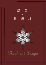 諾亞與瑟爾格　Noah and Surgus