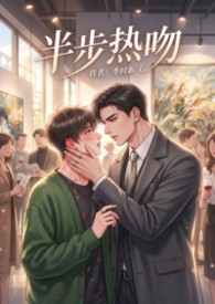 【BL】半步热吻